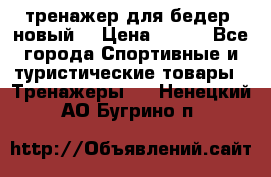 тренажер для бедер. новый  › Цена ­ 400 - Все города Спортивные и туристические товары » Тренажеры   . Ненецкий АО,Бугрино п.